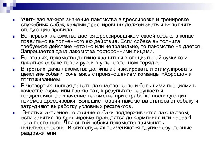 Учитывая важное значение лакомства в дрессировке и тренировке служебных собак,