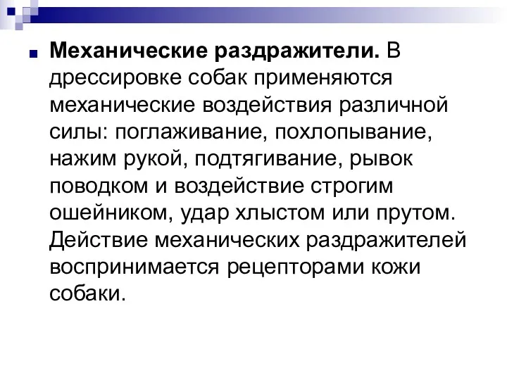 Механические раздражители. В дрессировке собак применяются механические воздействия различной силы: