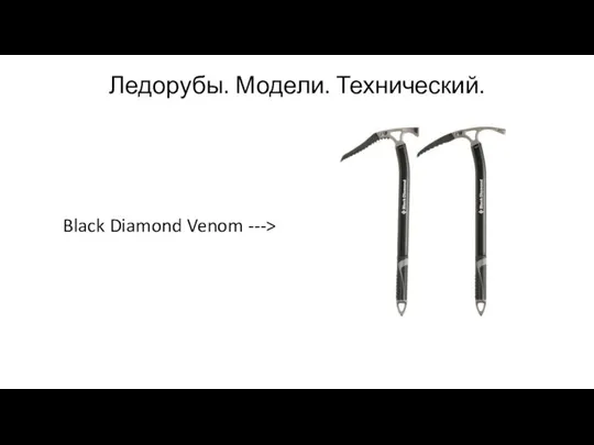 Ледорубы. Модели. Технический. Black Diamond Venom --->