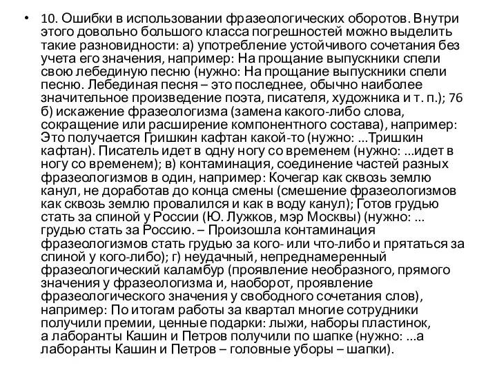 10. Ошибки в использовании фразеологических оборотов. Внутри этого довольно большого