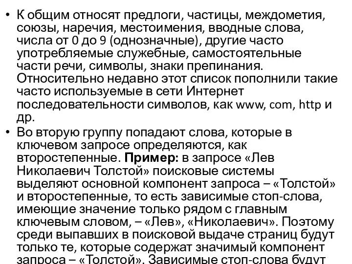 К общим относят предлоги, частицы, междометия, союзы, наречия, местоимения, вводные