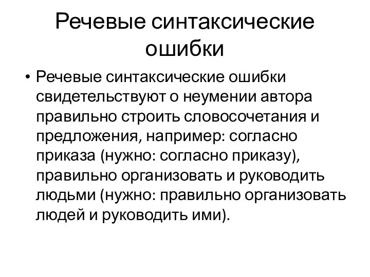 Речевые синтаксические ошибки Речевые синтаксические ошибки свидетельствуют о неумении автора