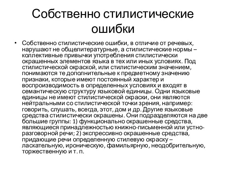 Собственно стилистические ошибки Собственно стилистические ошибки, в отличие от речевых,