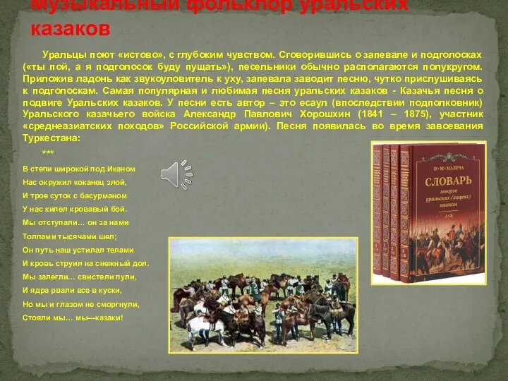 Уральцы поют «истово», с глубоким чувством. Сговорившись о запевале и