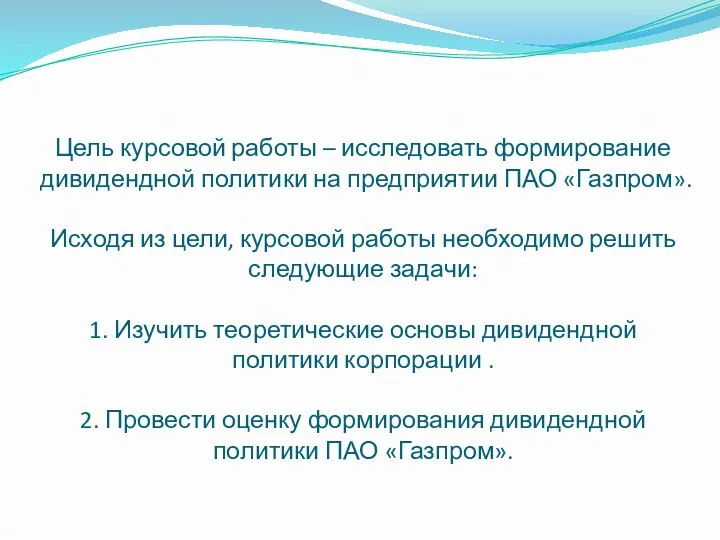 Цель курсовой работы – исследовать формирование дивидендной политики на предприятии