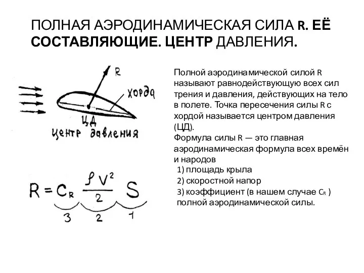 ПОЛНАЯ АЭРОДИНАМИЧЕСКАЯ СИЛА R. ЕЁ СОСТАВЛЯЮЩИЕ. ЦЕНТР ДАВЛЕНИЯ. Полной аэродинамической