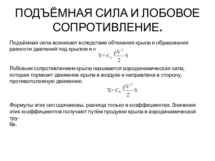 ПОДЪЁМНАЯ СИЛА И ЛОБОВОЕ СОПРОТИВЛЕНИЕ. Подъёмная сила возникает вследствие обтекания