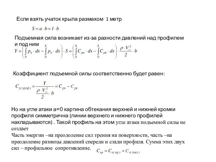 Если взять учаток крыла размахом 1 метр Подъемная сила возникает