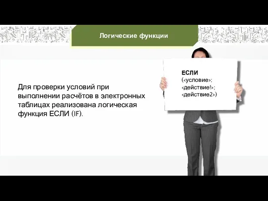 Логические функции Для проверки условий при выполнении расчётов в электронных