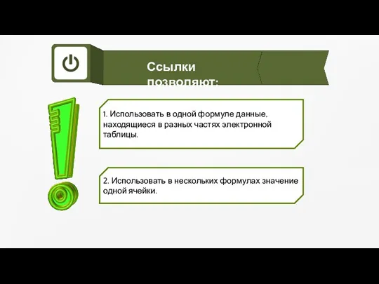 Ссылки позволяют: 1. Использовать в одной формуле данные, находящиеся в