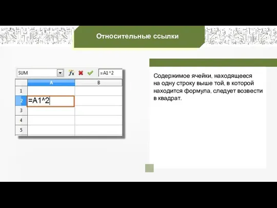 Относительные ссылки Содержимое ячейки, находящееся на одну строку выше той,