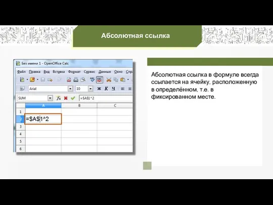 Абсолютная ссылка Абсолютная ссылка в формуле всегда ссылается на ячейку,