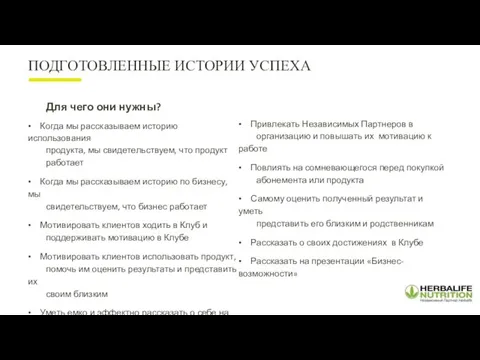 ПОДГОТОВЛЕННЫЕ ИСТОРИИ УСПЕХА Для чего они нужны? • Когда мы