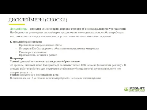 Дисклеймеры – сноски и комментарии, которые говорят об индивидуальности утверждений.