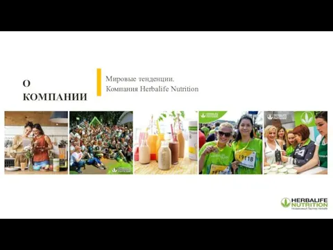 О КОМПАНИИ Мировые тенденции. Компания Herbalife Nutrition