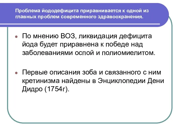 Проблема йододефицита приравнивается к одной из главных проблем современного здравоохранения.