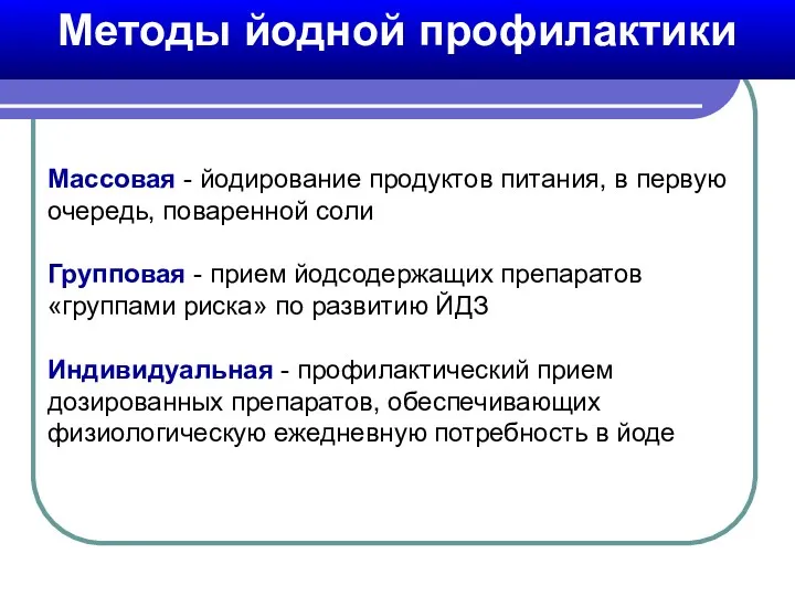 Массовая - йодирование продуктов питания, в первую очередь, поваренной соли