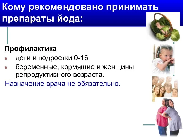 Кому рекомендовано принимать препараты йода: Профилактика дети и подростки 0-16