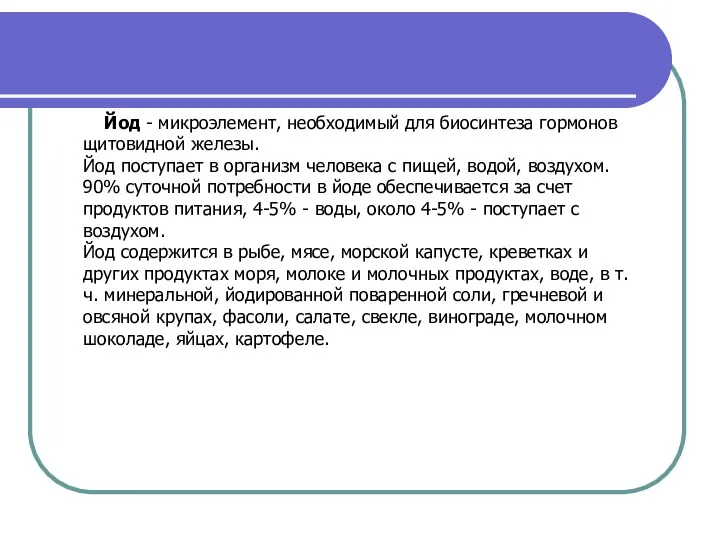 Йод - микроэлемент, необходимый для биосинтеза гормонов щитовидной железы. Йод