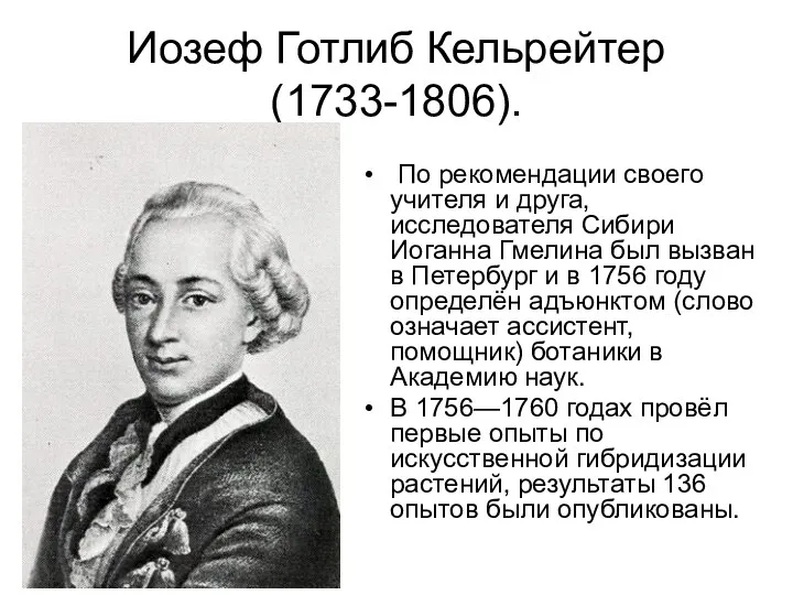 Иозеф Готлиб Кельрейтер (1733-1806). По рекомендации своего учителя и друга,
