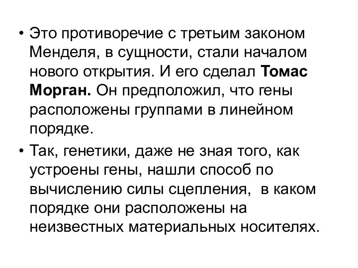 Это противоречие с третьим законом Менделя, в сущности, стали началом