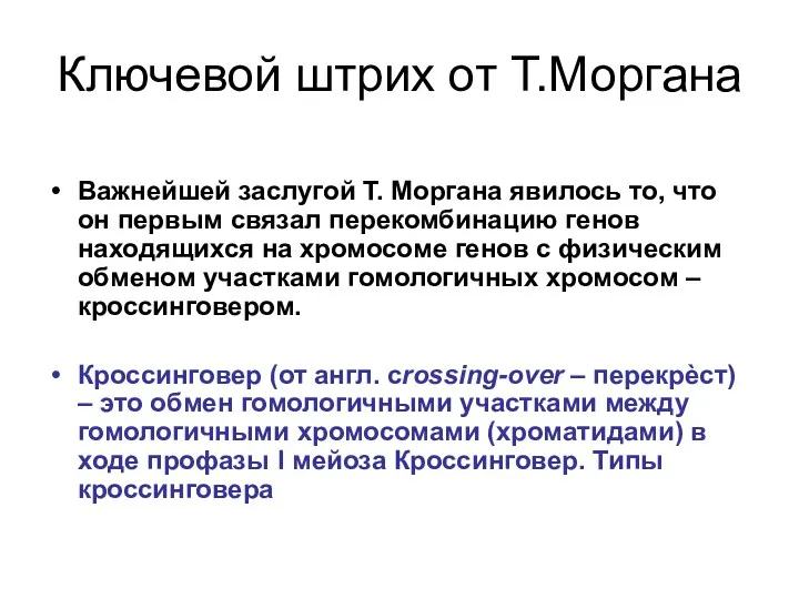 Ключевой штрих от Т.Моргана Важнейшей заслугой Т. Моргана явилось то,