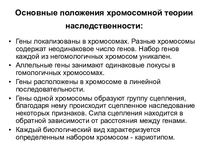 Основные положения хромосомной теории наследственности: Гены локализованы в хромосомах. Разные