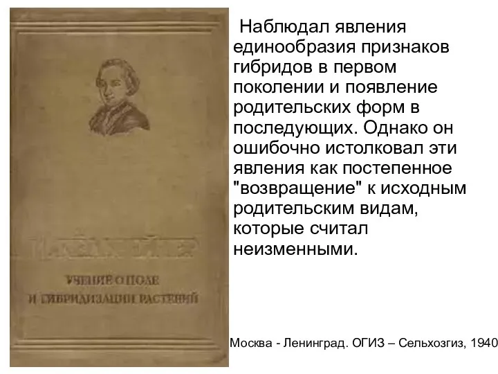 Наблюдал явления единообразия признаков гибридов в первом поколении и появление