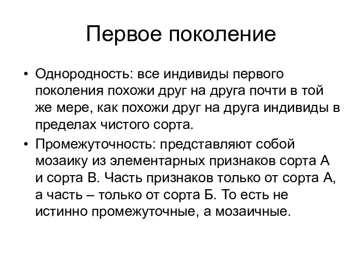 Первое поколение Однородность: все индивиды первого поколения похожи друг на