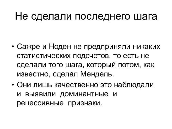 Не сделали последнего шага Сажре и Ноден не предприняли никаких