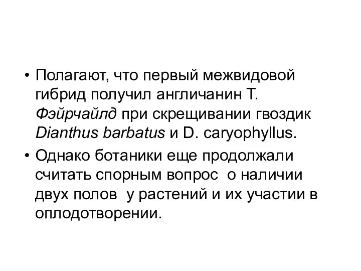 Полагают, что первый межвидовой гибрид получил англичанин Т. Фэйрчайлд при