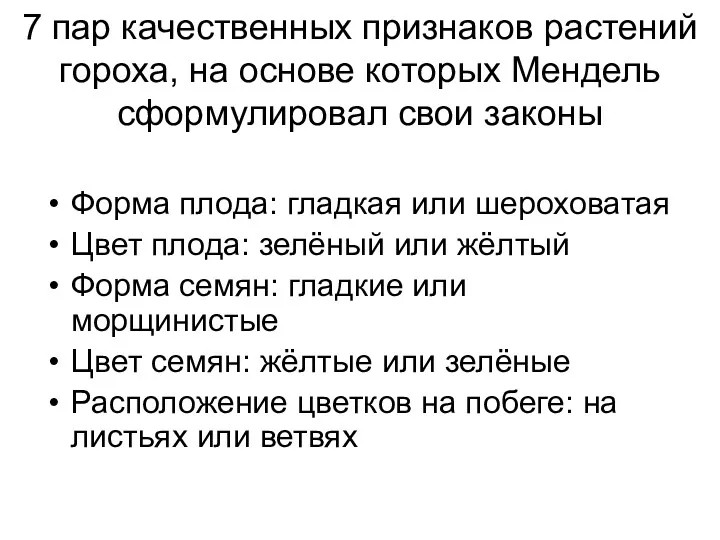 7 пар качественных признаков растений гороха, на основе которых Мендель