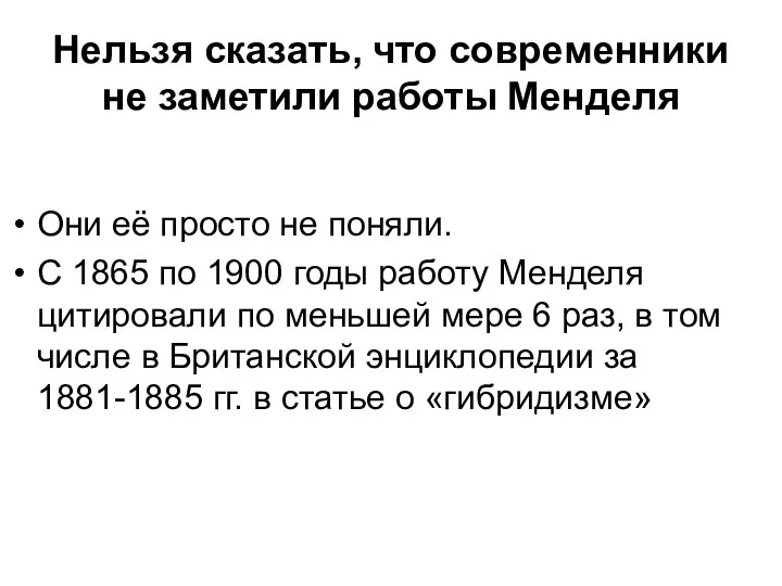 Нельзя сказать, что современники не заметили работы Менделя Они её