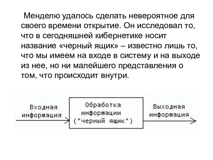 Менделю удалось сделать невероятное для своего времени открытие. Он исследовал