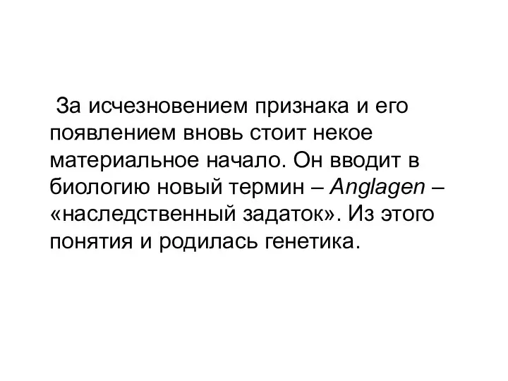 За исчезновением признака и его появлением вновь стоит некое материальное