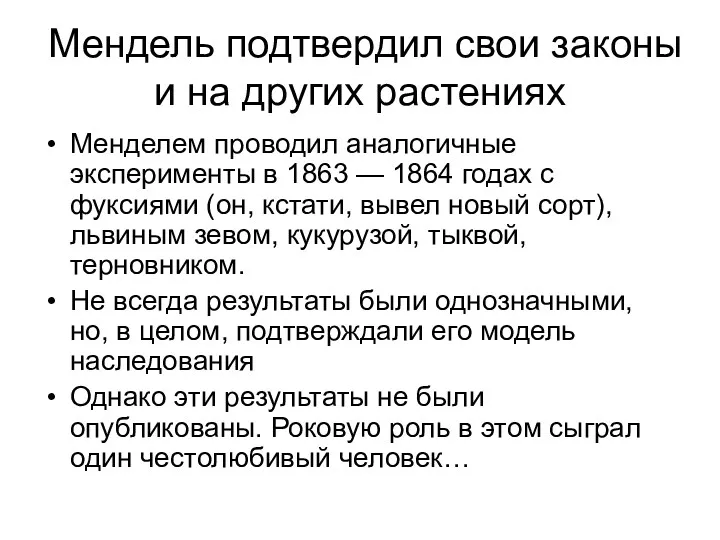 Мендель подтвердил свои законы и на других растениях Менделем проводил