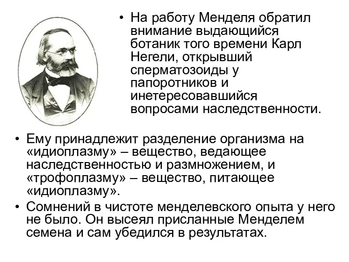 На работу Менделя обратил внимание выдающийся ботаник того времени Карл