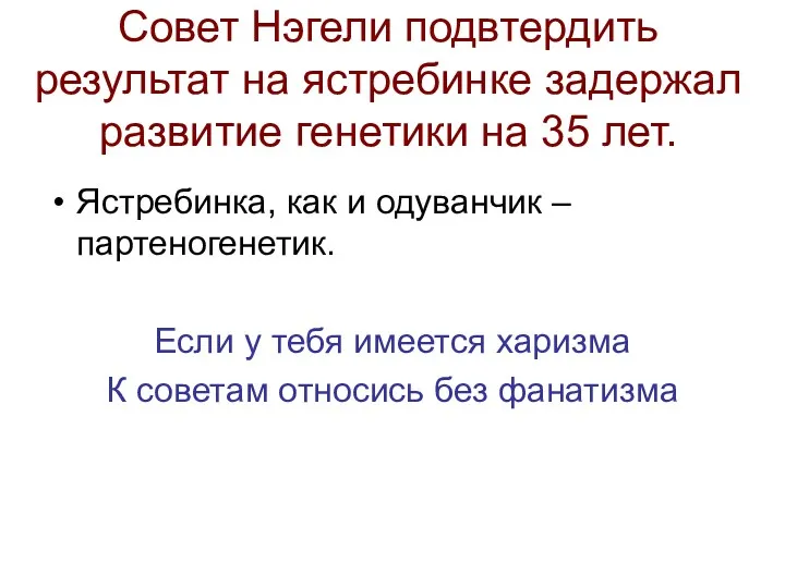 Совет Нэгели подвтердить результат на ястребинке задержал развитие генетики на