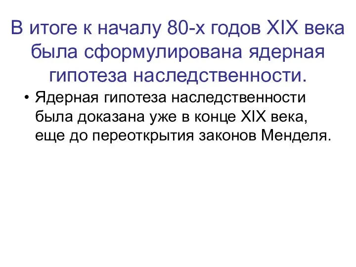 В итоге к началу 80-х годов XIX века была сформулирована