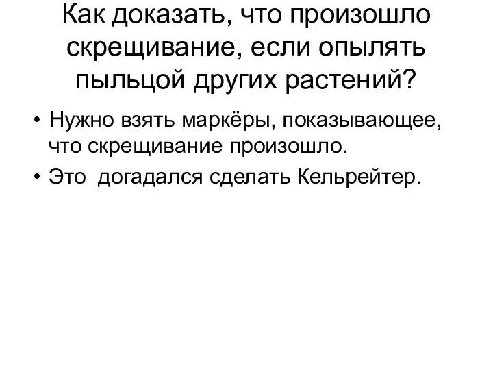 Как доказать, что произошло скрещивание, если опылять пыльцой других растений?