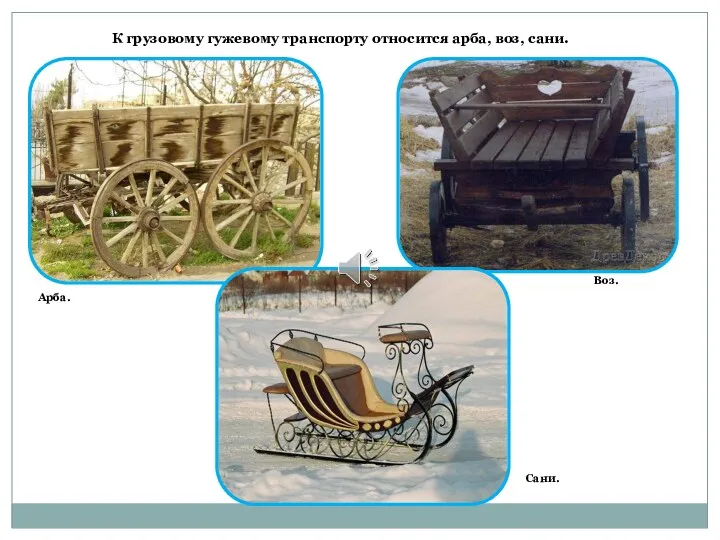 К грузовому гужевому транспорту относится арба, воз, сани. Арба. Воз. Сани.