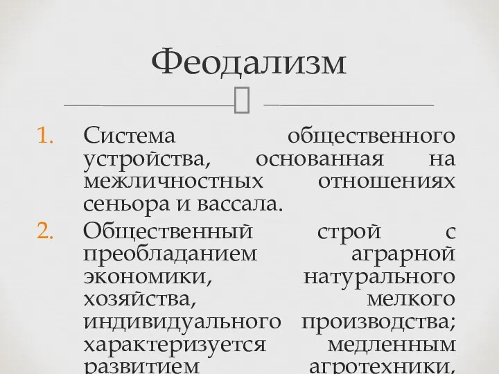 Система общественного устройства, основанная на межличностных отношениях сеньора и вассала.