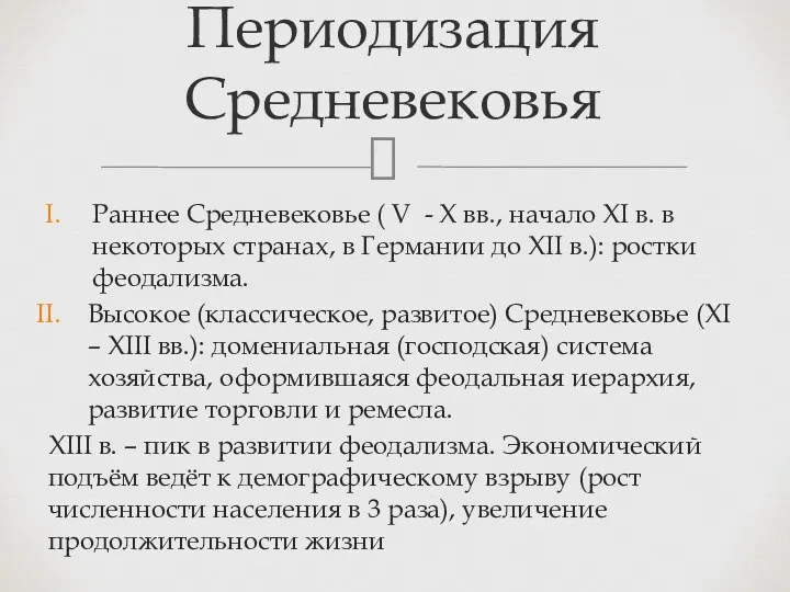 Раннее Средневековье ( V - X вв., начало XI в.