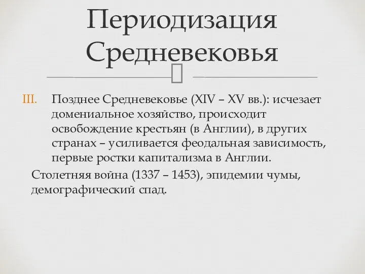 Позднее Средневековье (XIV – XV вв.): исчезает домениальное хозяйство, происходит