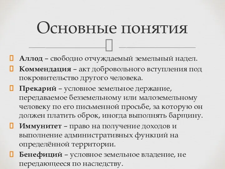 Аллод – свободно отчуждаемый земельный надел. Коммендация – акт добровольного