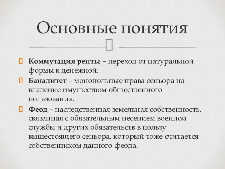 Коммутация ренты – переход от натуральной формы к денежной. Баналитет