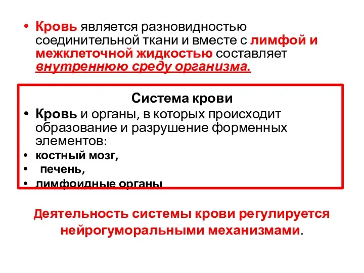 Кровь является разновидностью соединительной ткани и вместе с лимфой и