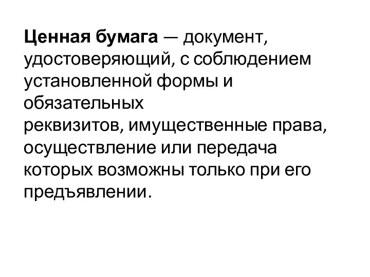 Ценная бумага — документ, удостоверяющий, с соблюдением установленной формы и