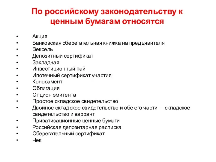 Акция Банковская сберегательная книжка на предъявителя Вексель Депозитный сертификат Закладная