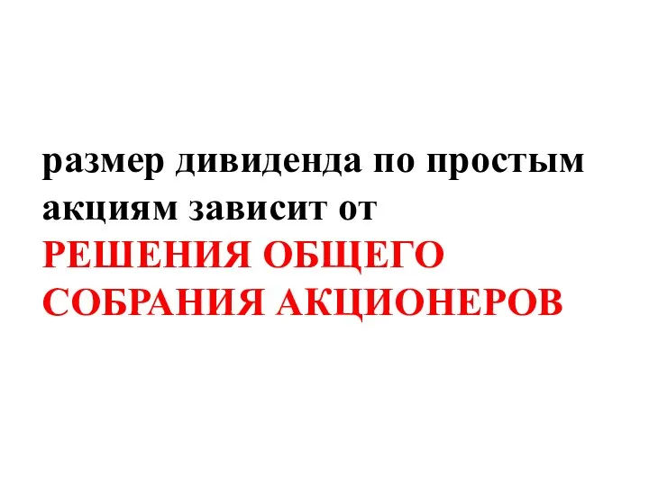 размер дивиденда по простым акциям зависит от РЕШЕНИЯ ОБЩЕГО СОБРАНИЯ АКЦИОНЕРОВ